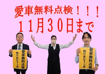 愛車無料点検終了まであとわずか！！
